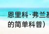 恩里科·弗兰基（关于恩里科·弗兰基的简单科普）