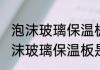 泡沫玻璃保温板是什么材料（关于泡沫玻璃保温板是什么材料的简单科普）