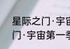 星际之门·宇宙第一季（关于星际之门·宇宙第一季的简单科普）