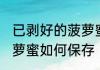 已剥好的菠萝蜜怎么保存 已剥好的菠萝蜜如何保存