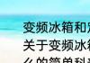 变频冰箱和定频冰箱的区别是什么（关于变频冰箱和定频冰箱的区别是什么的简单科普）