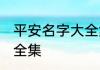 平安名字大全集 心灵手巧平安名字大全集