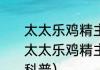 太太乐鸡精主要是哪些成分呢（关于太太乐鸡精主要是哪些成分呢的简单科普）