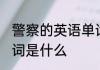 警察的英语单词怎么读 警察的英语单词是什么