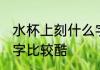 水杯上刻什么字比较酷 水杯上刻哪些字比较酷