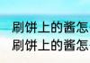 刷饼上的酱怎么做好吃又香 好吃又香刷饼上的酱怎么做