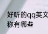 好听的qq英文昵称 好听的qq英文昵称有哪些