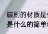 碳刷的材质是什么（关于碳刷的材质是什么的简单科普）
