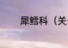 犀鳕科（关于犀鳕科的简述）