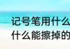 记号笔用什么能擦掉（关于记号笔用什么能擦掉的简单科普）