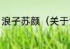 浪子苏颜（关于浪子苏颜的简单科普）