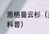 恩格曼云杉（关于恩格曼云杉的简单科普）