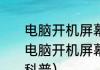电脑开机屏幕没反应怎么解决（关于电脑开机屏幕没反应怎么解决的简单科普）