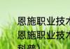 恩施职业技术学院建筑工程系（关于恩施职业技术学院建筑工程系的简单科普）