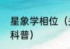 星象学相位（关于星象学相位的简单科普）