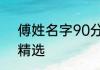 傅姓名字90分以上的男孩 傅姓名字精选