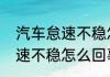 汽车怠速不稳怎么回事（关于汽车怠速不稳怎么回事的简单科普）