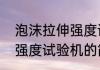 泡沫拉伸强度试验机（关于泡沫拉伸强度试验机的简述）