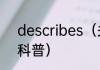 describes（关于describes的简单科普）