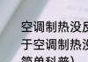 空调制热没反应不出风怎么解决（关于空调制热没反应不出风怎么解决的简单科普）