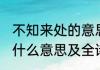 不知来处的意思及全诗出处 不知来处什么意思及全诗出处哪里