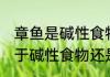 章鱼是碱性食物还是酸性食物 章鱼属于碱性食物还是酸性食物