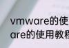 vmware的使用教程消息推荐 vmware的使用教程详细介绍
