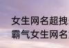 女生网名超拽霸气 2022最新超拽的霸气女生网名大全