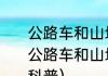 公路车和山地车的区别是什么（关于公路车和山地车的区别是什么的简单科普）