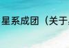 星系成团（关于星系成团的简单科普）