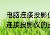 电脑连接投影仪的步骤消息推荐 电脑连接投影仪的步骤详细介绍