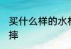 买什么样的水杯能防摔 哪种水杯能防摔