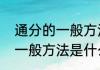 通分的一般方法是什么（关于通分的一般方法是什么的简单科普）