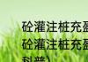 砼灌注桩充盈系数有何规定啊（关于砼灌注桩充盈系数有何规定啊的简单科普）