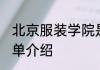 北京服装学院是几本 北京服装学院简单介绍