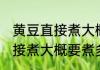 黄豆直接煮大概要煮多长时间 黄豆直接煮大概要煮多久