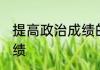 提高政治成绩的方法 怎么提高政治成绩