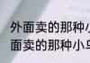 外面卖的那种小乌龟怎么养（关于外面卖的那种小乌龟怎么养的简单科普）