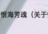 恨海芳魂（关于恨海芳魂的简单科普）