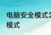 电脑安全模式怎么进 如何进电脑安全模式