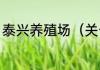 泰兴养殖场（关于泰兴养殖场的简述）
