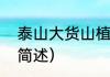 泰山大货山植（关于泰山大货山植的简述）