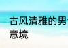 古风清雅的男士网名 唯美盈香满袖有意境