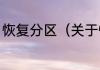 恢复分区（关于恢复分区的简单科普）
