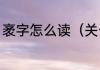 袤字怎么读（关于袤字怎么读的简述）