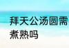 拜天公汤圆需要煮熟吗 拜天公汤圆要煮熟吗