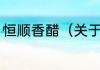 恒顺香醋（关于恒顺香醋的简单科普）