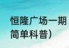 恒隆广场一期（关于恒隆广场一期的简单科普）