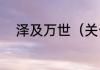 泽及万世（关于泽及万世的简述）