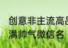 创意非主流高品位帅气微信名 创意满满帅气微信名